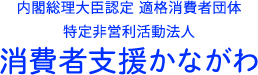 特定非営利活動法人 消費者支援かながわ